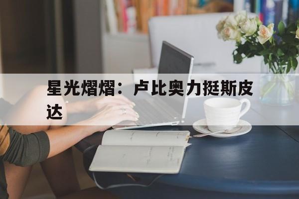 星光熠熠：卢比奥力挺斯皮达