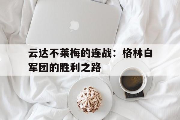 云达不莱梅的连战：格林白军团的胜利之路