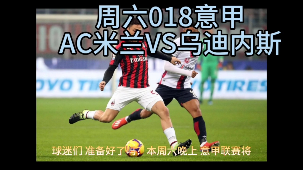 乌迪内斯客场不敌AC米兰，遭遇挫败