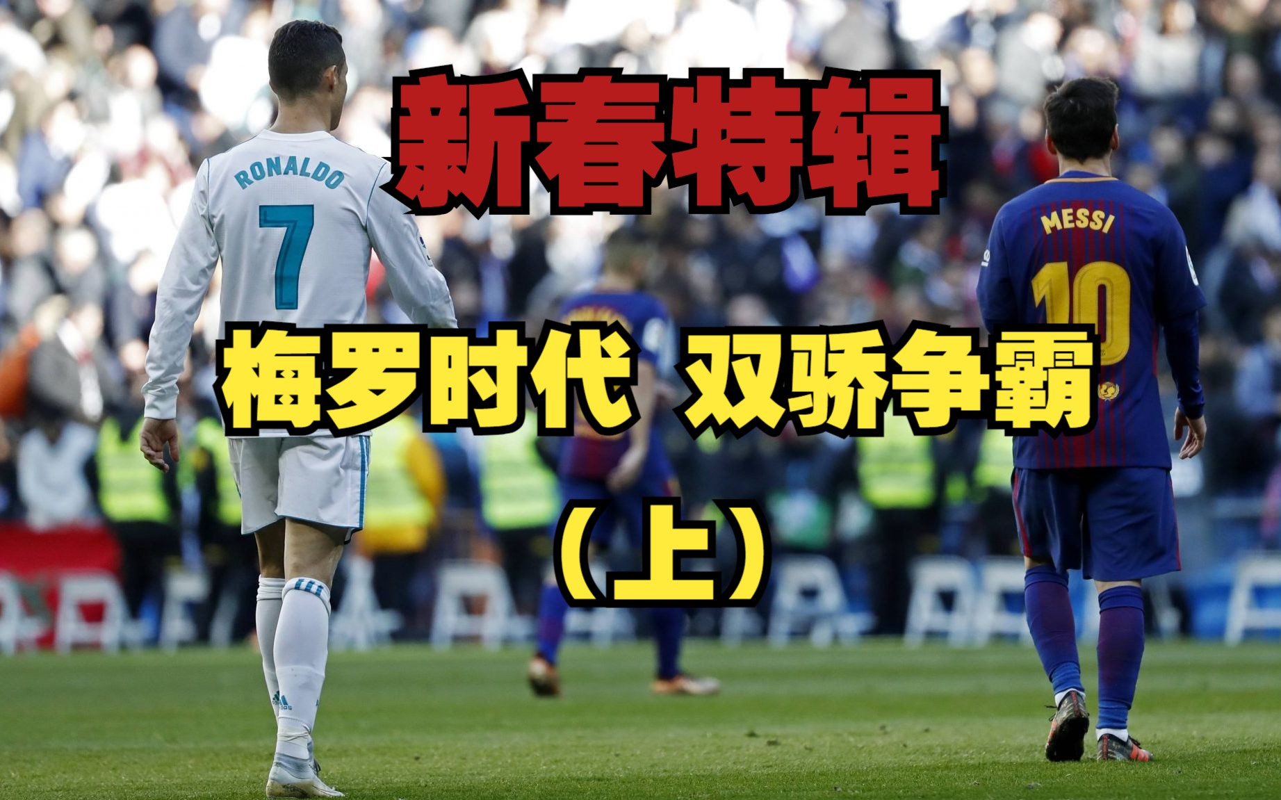 梅西成为焦点，马德里双雄战绩不俗