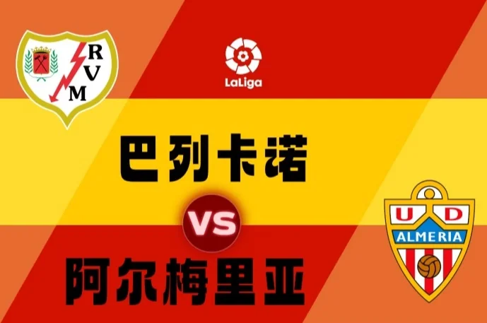 阿尔梅里亚主场不敌对手，保级形势艰难