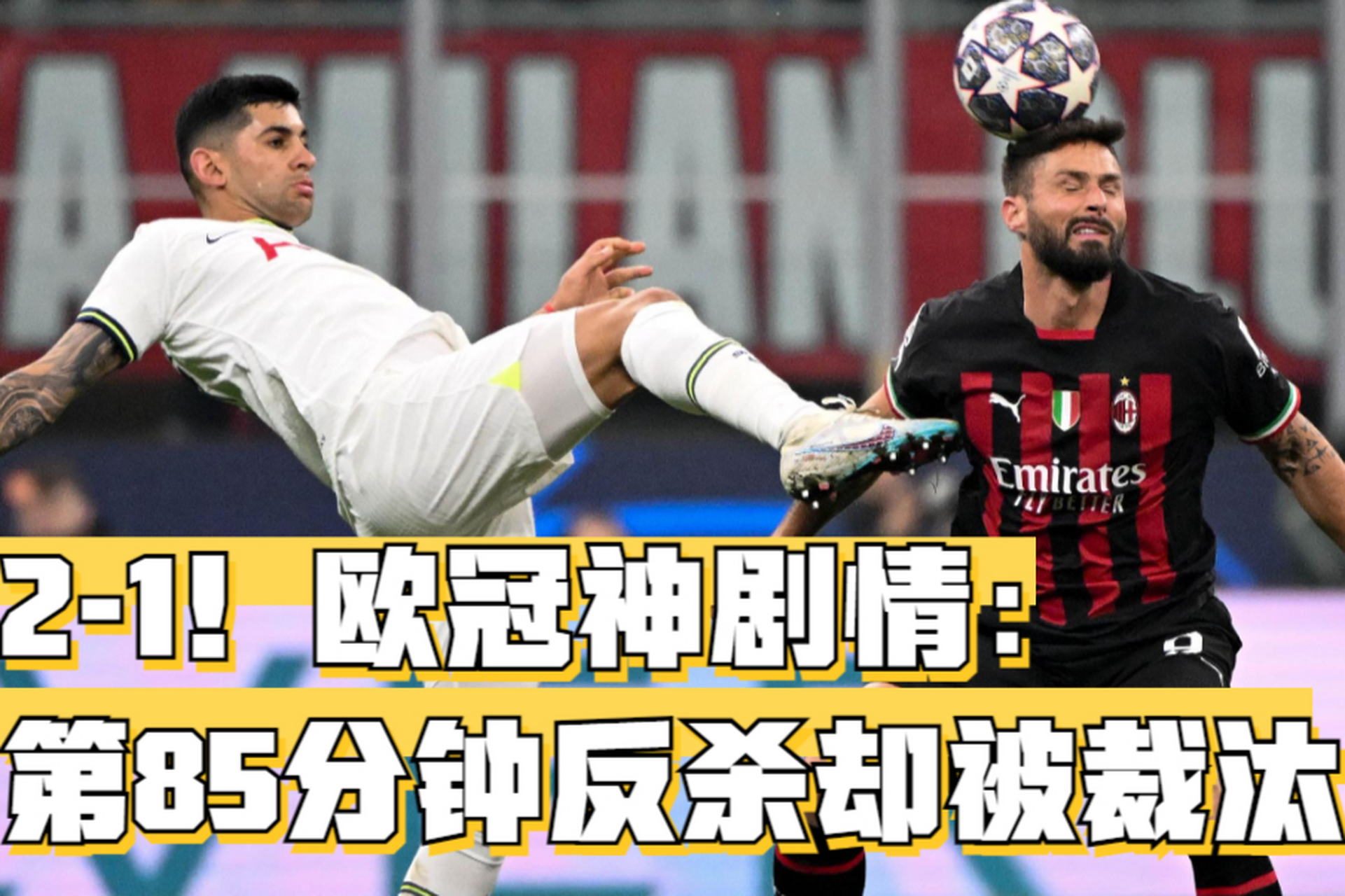 九游娱乐-AC米兰迎来胜利，领先优势扩大