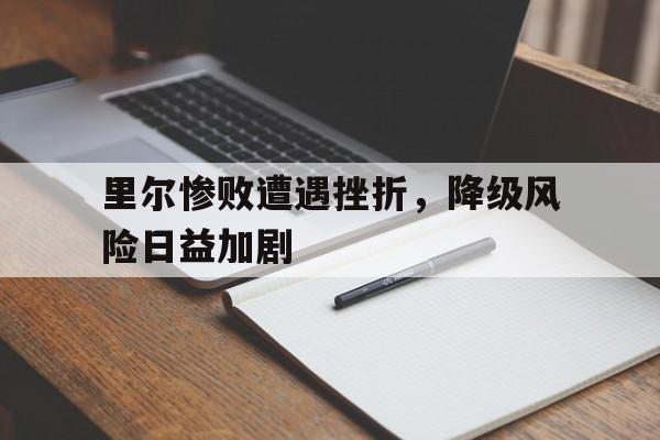 里尔惨败遭遇挫折，降级风险日益加剧