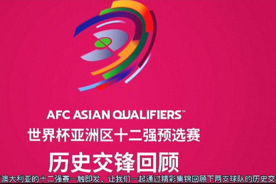 历史交锋回顾，球队传统对手再次相遇