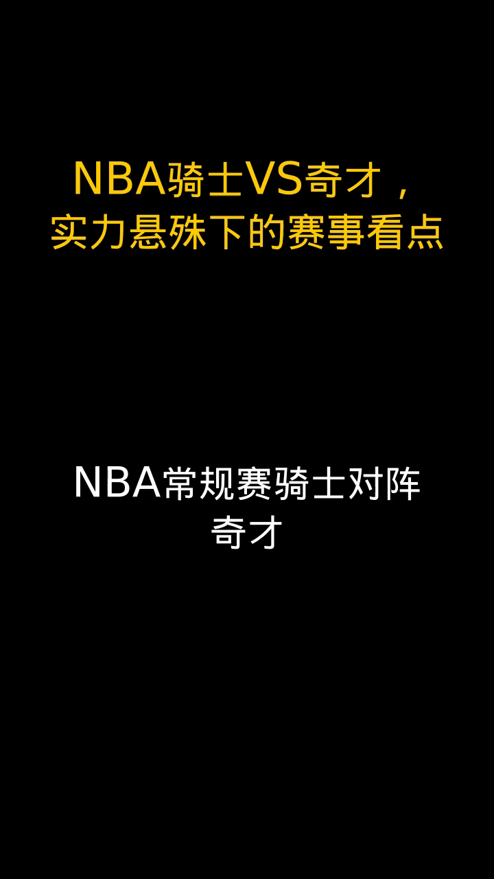 骑士vs奇才：奇才逆转骑士晋级
