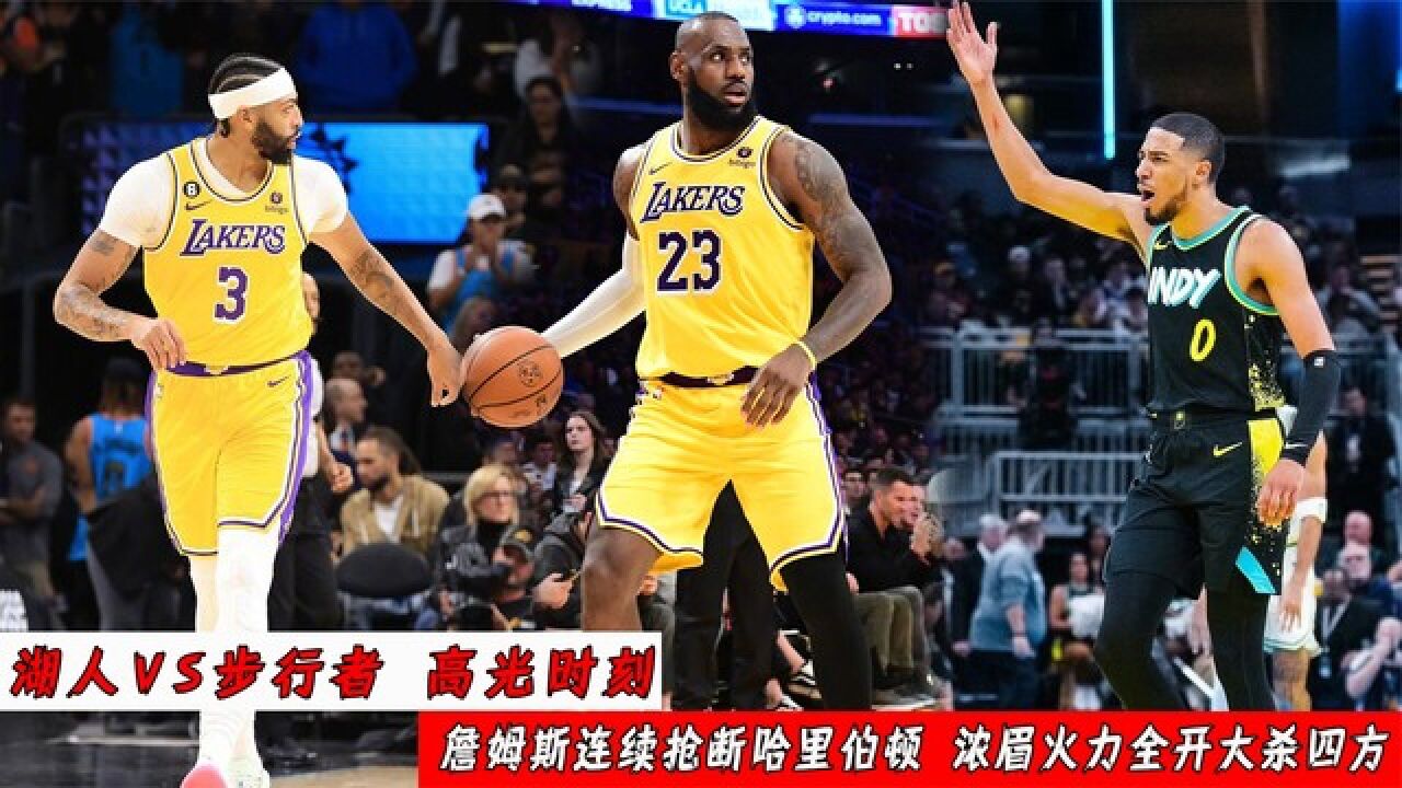 湖人击败步行者，浓眉砍下32分