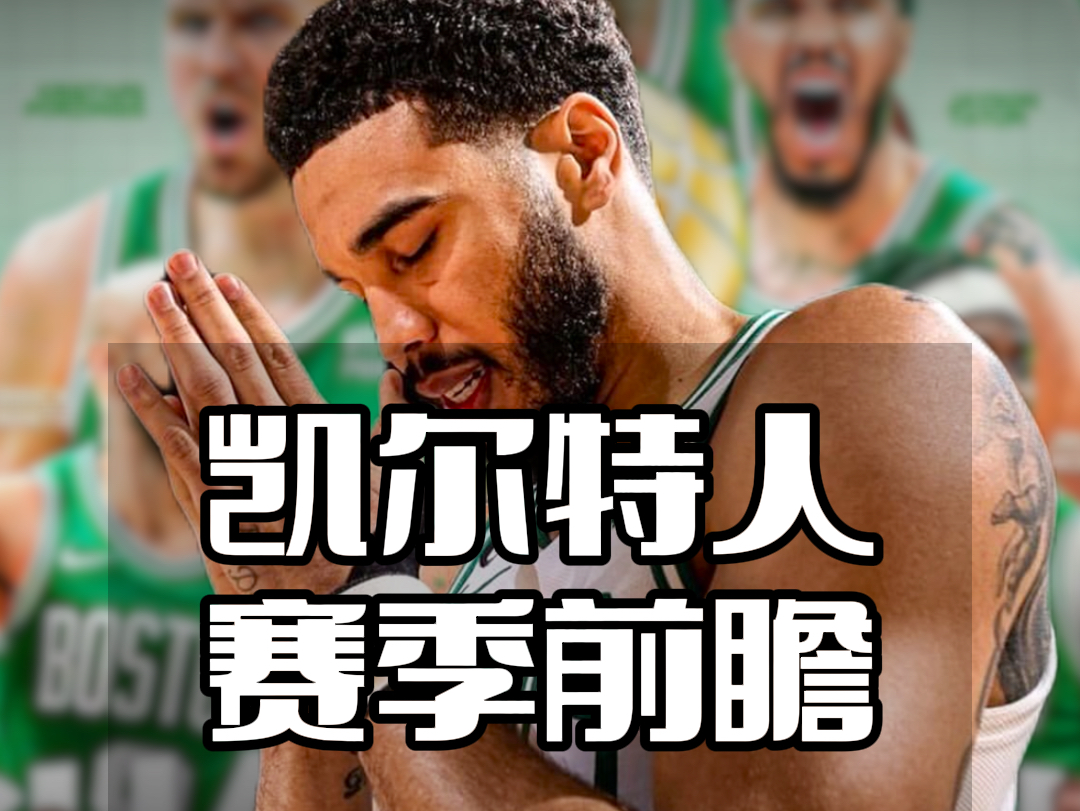猛龙不敌凯尔特人，遗憾失利爵士升至东部第一